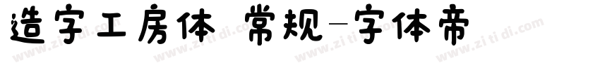 造字工房体 常规字体转换